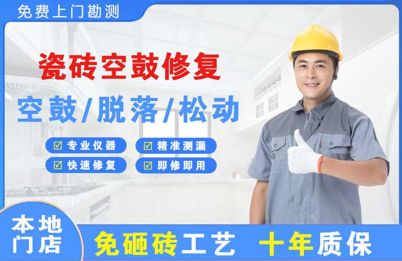 大观瓷砖空鼓修复