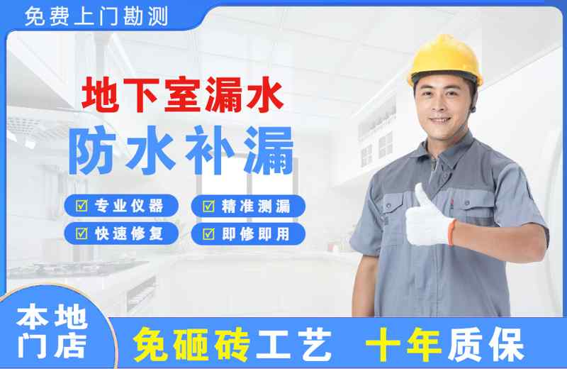 大观地下室漏水维修